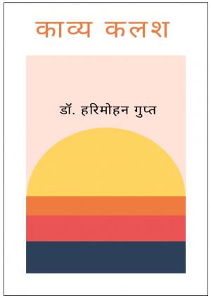 Kavya Kalash (काव्य कलश)