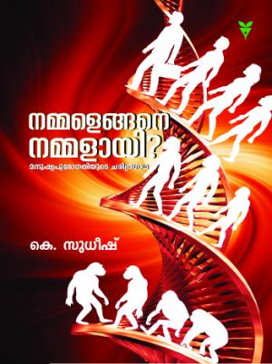 NAMMAL ENGANE NAMMALAAYI