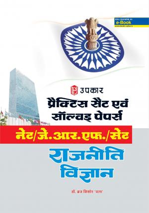 Practice Sets & Solved Papers NET/J.R.F./SET Rajneeti Vigyan