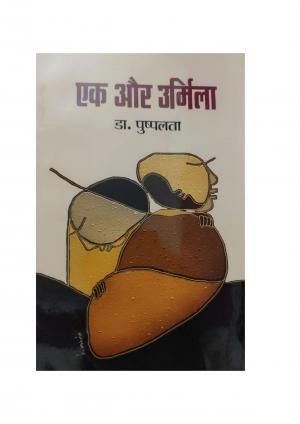 एक और उर्मिला