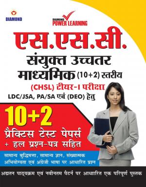 Staff Selection Commission (SSC) - Combined Higher Secondary Level (CHSL) Recruitment 2020
