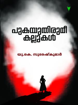 Pukayuthirumee Kallukal