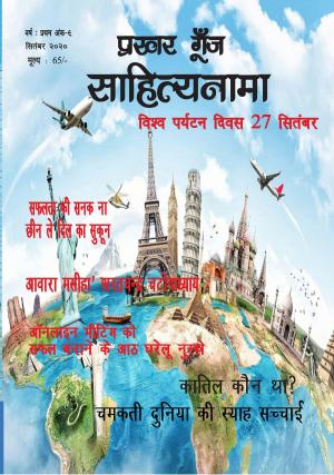 Prakhar Goonj Sahitynaama