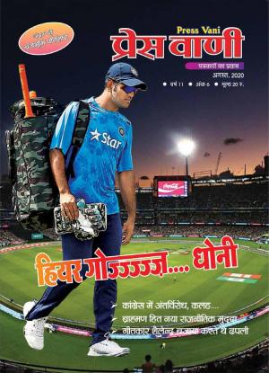 pressvani August 2020