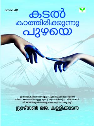 Kadal Kathirikkunnu Puzhaye