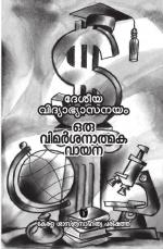 ദേശീയ വിദ്യാഭ്യാസനയം ഒരു വിമർശനാത്മകവായന