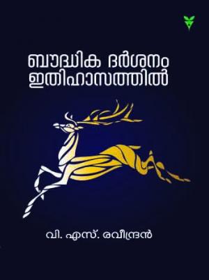 Bhoudhikadarsanam Ithihasathil