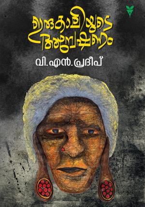 Irukaliyude Anweshanam