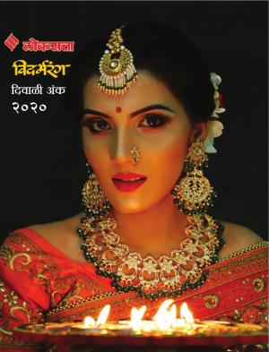 Vidarabrang Diwali Issue 2020