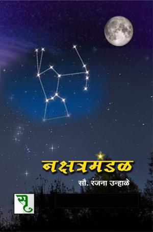 नक्षत्रमंडळ