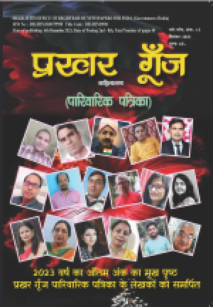 Prakhar Goonj Sahitynaama