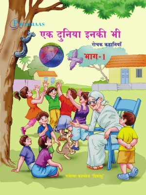 एक दुनिया इनकी भी  भाग 1 