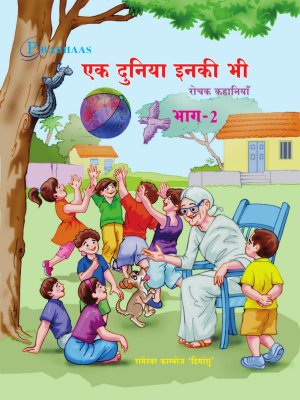 एक दुनिया इनकी भी  भाग 2 