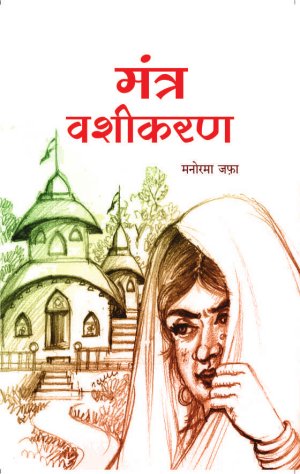 मंत्र वशीकरण