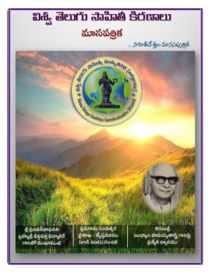 Viswa Telugu Sahiti Kiranaalu (విశ్వ తెలుగు సాహితీ కిరణాలు)