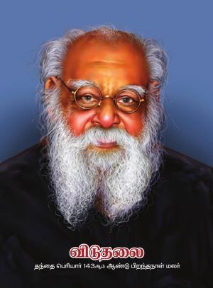 விடுதலை - தந்தை பெரியார் பிறந்தநாள் மலர்