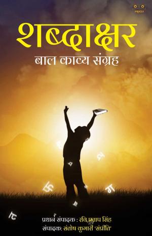 Shabdakshar Baal Kaavy Sangrah