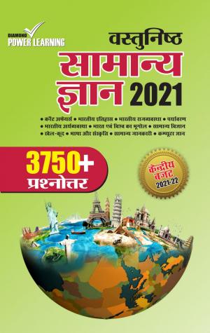 Vastunisht Samanya Gyan 2021 (वास्तुनिष्ठ सामन्य ज्ञान 2021)