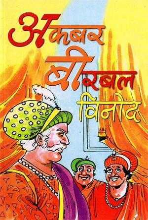 Akbar Beerbal Vinod (अकबर बीरबल विनोद)