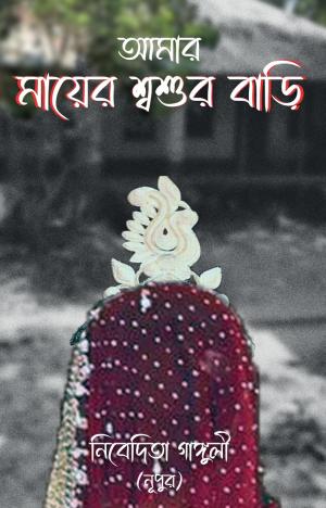 Amar Mayer Shoshurbari