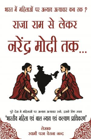 BHARAT ME MAHILAYO PER ANYAY ATYACHAR KAB TAK? RAJA RAM SE LAIKER NARENDRA MODI TAK