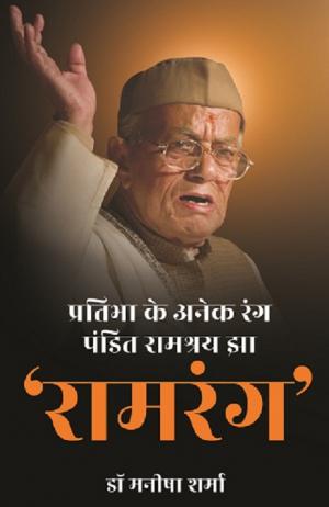 Pratibha Ke Anek Rang Pandit Ramashray Jha 'RAMRANG' 