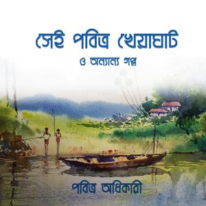 Sei Pabitra Kheyaghate o Onyanyo Golpo