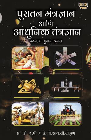 Puratan Mantragyan Aani Adhunik Tantragyan