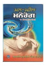 ਮਨ, ਮਹੌਲ ਅਤੇ ਮਨੋਰੋਗ