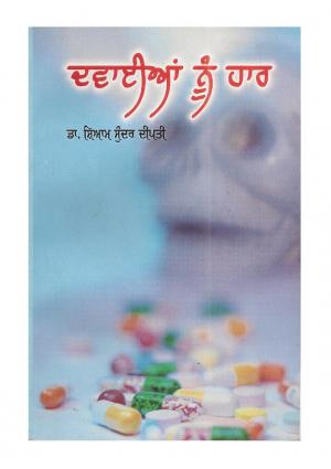 ਦਵਾਈਆਂ ਨੂੰ ਹਾਰ