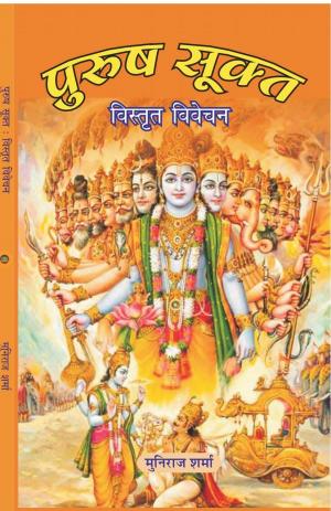 पुरुषसूक्त (PURUSH SUKTA)