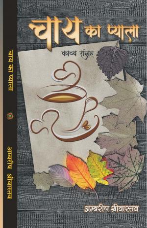 CHAY KA PYALA (चाय का प्याला )