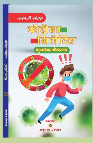 CORONA NEGATIVE कोरोना नेगेटिव 