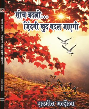 सोच बदलो ज़िंदगी ख़ुद बदल जाएगी