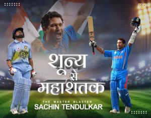 Shunya Se Mahashatak (शून्य से महाशतक) The Master Blaster SACHIN TENDULKAR