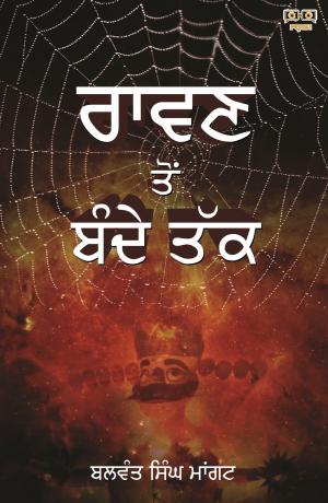 RAVAN TO BANDE TAK (ਰਾਵਣ ਤੋਂ ਬੰਦੇ ਤੱਕ)