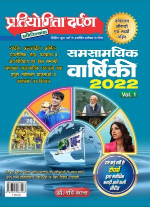 Pratiyogita Darpan Samsamayik Varshiki 2022 (Vol.1)
