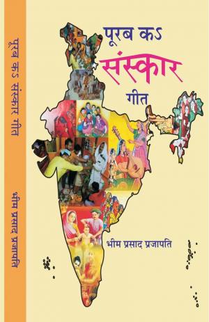 Poorab ke Saraskar Geet पूरब का संस्कार गीत 