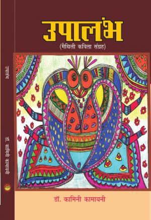 UPALAMBH / उपालंभ 