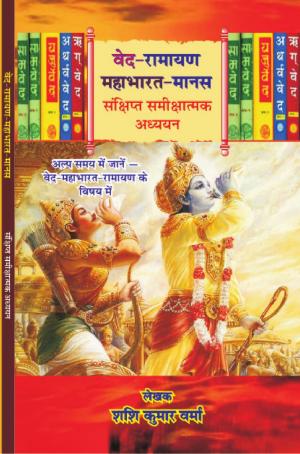 VED RAMAYAN MAHABHARAT MANAS 
