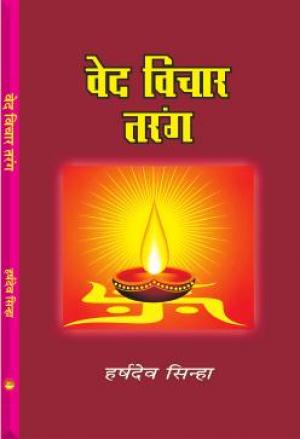 VED VICHAR TARANG वेद विचार तरंग 