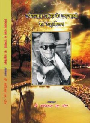 उपेन्द्र नाथ के उपन्यासों का अनुशीलन 