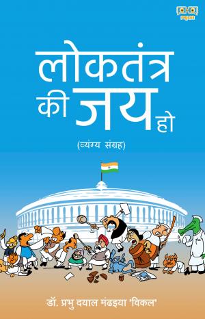 Loktantra Ki Jai Ho (लोकतंत्र की जय हो)