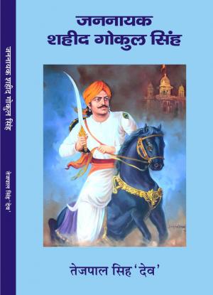 जन नायक शहीद गोकुल सिंह 