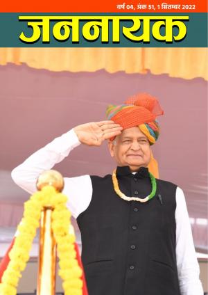 जननायक - 51, 1 सितम्बर 2022