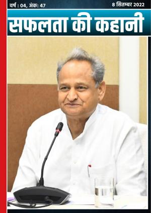 सफलता की कहानी - 47 | 8 सितम्बर 2022