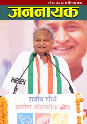 जननायक - 52, 16 सितम्बर 2022 