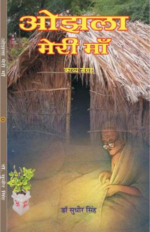 OJHLA MERI MAA (ओझला मेरी माँ )