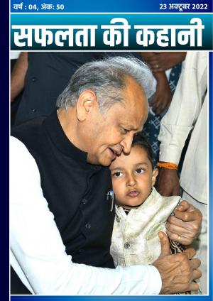 सफलता की कहानी - 50 | 23 अक्टूबर 2022