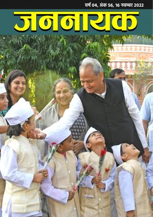 जननायक - 56, 16 नवम्बर 2022